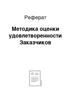 Реферат: Методика оценки удовлетворенности Заказчиков