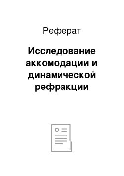 Реферат: Исследование аккомодации и динамической рефракции