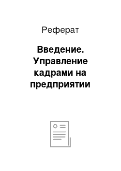 Реферат: Введение. Управление кадрами на предприятии