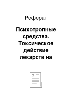 Реферат: Психотропные средства. Токсическое действие лекарств на эмбрион и плод