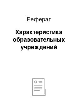 Реферат: Характеристика образовательных учреждений