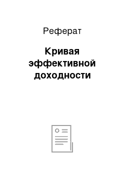 Реферат: Кривая эффективной доходности