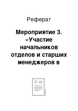 Реферат: Мероприятие 3. «Участие начальников отделов и старших менеджеров в семинаре-тренинге «Личная эффективность» »