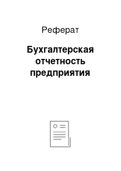 Реферат: Бухгалтерская отчетность предприятия