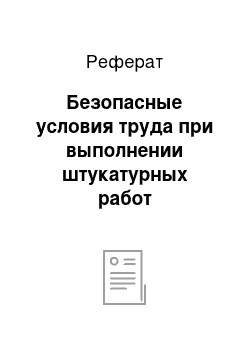 Реферат: Безопасные условия труда при выполнении штукатурных работ