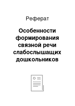 Реферат: Особенности формирования связной речи слабослышащих дошкольников