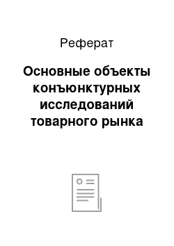 Реферат: Основные объекты конъюнктурных исследований товарного рынка