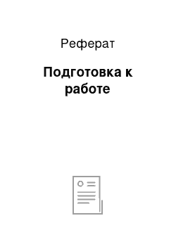 Реферат: Подготовка к работе