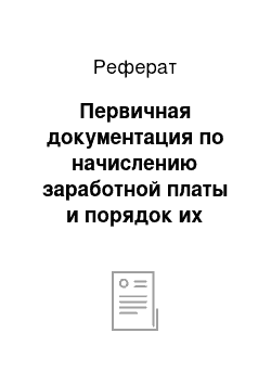 Реферат: Первичная документация по начислению заработной платы и порядок их прохождения