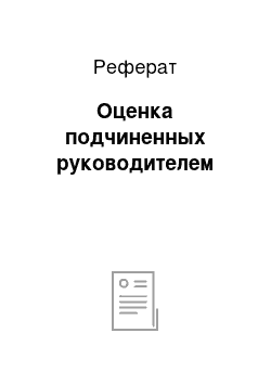 Реферат: Оценка подчиненных руководителем