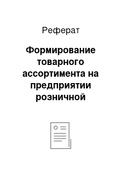 Реферат: Формирование товарного ассортимента на предприятии розничной торговли