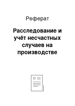 Реферат: Расследование и учёт несчастных случаев на производстве