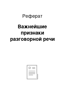 Реферат: Важнейшие признаки разговорной речи