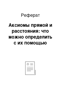 Реферат: Аксиомы прямой и расстояния: что можно определить с их помощью