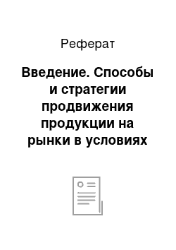 Реферат: Введение. Способы и стратегии продвижения продукции на рынки в условиях кризиса