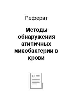 Реферат: Методы обнаружения атипичных микобактерии в крови