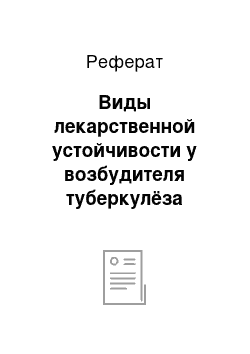 Реферат: Виды лекарственной устойчивости у возбудителя туберкулёза