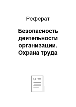 Реферат: Безопасность деятельности организации. Охрана труда