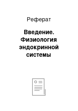 Реферат: Введение. Физиология эндокринной системы