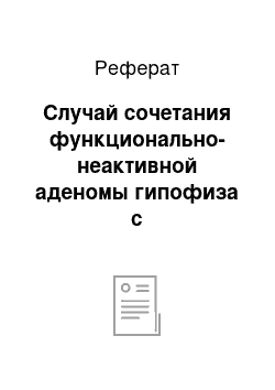 Реферат: Случай сочетания функционально-неактивной аденомы гипофиза с гипопитуитаризмом и синдромом Марфана