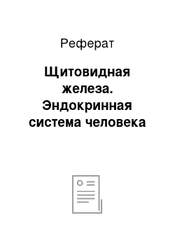 Реферат: Щитовидная железа. Эндокринная система человека