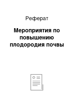 Реферат: Мероприятия по повышению плодородия почвы