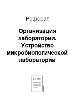 Реферат: Организация лаборатории. Устройство микробиологической лаборатории