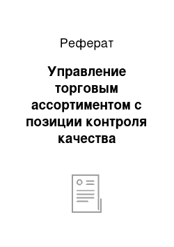 Реферат: Управление торговым ассортиментом с позиции контроля качества