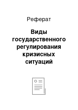 Реферат: Виды государственного регулирования кризисных ситуаций