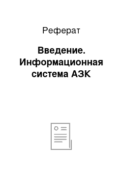 Реферат: Введение. Информационная система АЗК