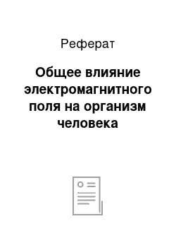 Реферат: Общее влияние электромагнитного поля на организм человека