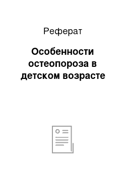 Реферат: Особенности остеопороза в детском возрасте