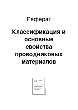 Реферат: Классификация и основные свойства проводниковых материалов