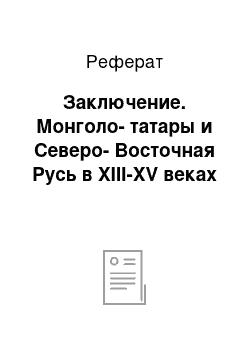 Реферат: Заключение. Монголо-татары и Северо-Восточная Русь в XIII-XV веках