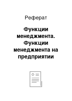 Реферат: Функции менеджмента. Функции менеджмента на предприятии