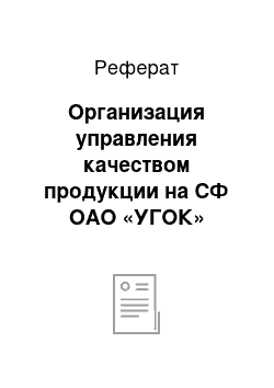 Реферат: Организация управления качеством продукции на СФ ОАО «УГОК»