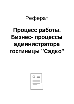 Реферат: Процесс работы. Бизнес-процессы администратора гостиницы "Садко"