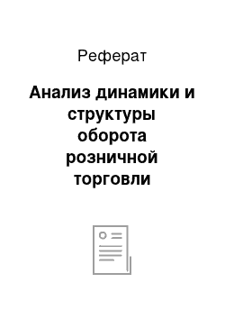 Реферат: Анализ динамики и структуры оборота розничной торговли