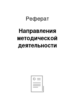 Реферат: Направления методической деятельности