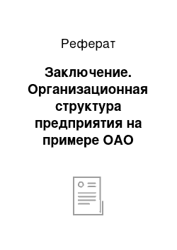 Реферат: Заключение. Организационная структура предприятия на примере ОАО "Сургутнефтегаз"