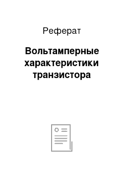 Реферат: Вольтамперные характеристики транзистора