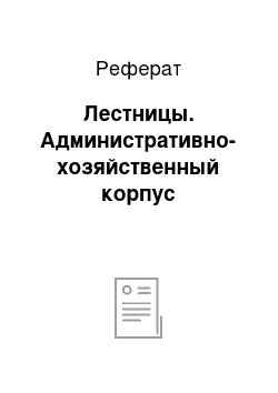 Реферат: Лестницы. Административно-хозяйственный корпус