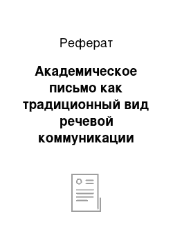 Реферат: Академическое письмо как традиционный вид речевой коммуникации