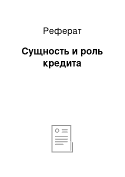 Реферат: Сущность и роль кредита