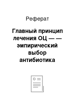 Реферат: Главный принцип лечения ОЦ — — эмпирический выбор антибиотика