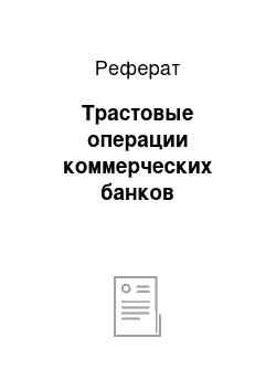 Реферат: Трастовые операции коммерческих банков