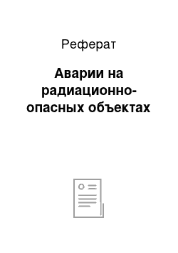 Реферат: Аварии на радиационно-опасных объектах