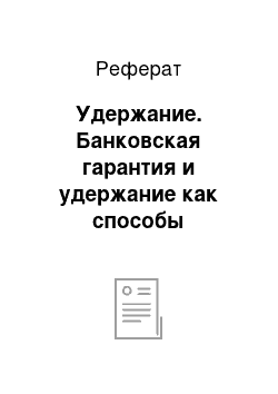 Реферат: Удержание. Банковская гарантия и удержание как способы обеспечения исполнения обязательств