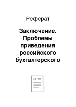 Реферат: Заключение. Проблемы приведения российского бухгалтерского учета и отчетности к международным стандартам