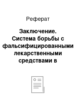 Реферат: Заключение. Система борьбы с фальсифицированными лекарственными средствами в Украине